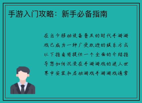 手游入门攻略：新手必备指南