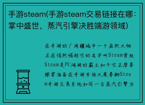 手游steam(手游steam交易链接在哪：掌中盛世，蒸汽引擎决胜端游领域)