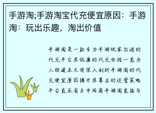 手游淘;手游淘宝代充便宜原因：手游淘：玩出乐趣，淘出价值