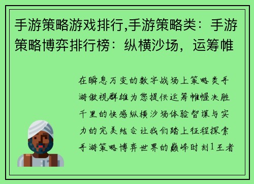 手游策略游戏排行,手游策略类：手游策略博弈排行榜：纵横沙场，运筹帷幄