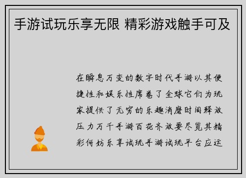 手游试玩乐享无限 精彩游戏触手可及