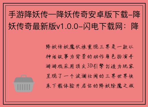 手游降妖传—降妖传奇安卓版下载-降妖传奇最新版v1.0.0-闪电下载网：降妖传奇：妖魔伏诛，重现三界