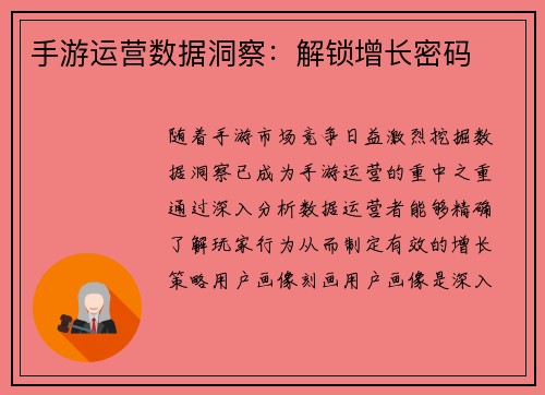 手游运营数据洞察：解锁增长密码