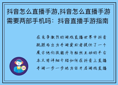 抖音怎么直播手游,抖音怎么直播手游需要两部手机吗：抖音直播手游指南：一步步开启你的游戏直播之旅