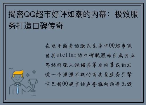 揭密QQ超市好评如潮的内幕：极致服务打造口碑传奇