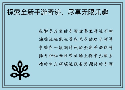 探索全新手游奇迹,尽享无限乐趣 探索全新手游奇迹,尽享无限乐趣