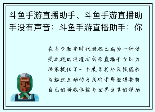 斗鱼手游直播助手、斗鱼手游直播助手没有声音：斗鱼手游直播助手：你的移动直播利器，助你畅游游戏世界