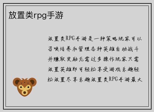 放置类rpg手游