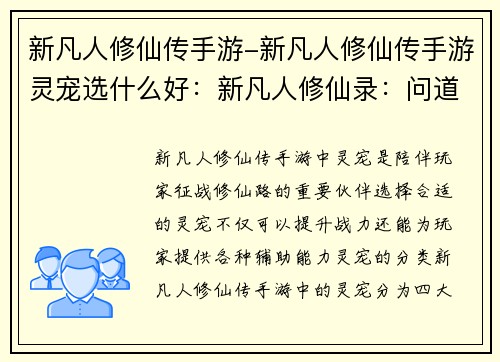 新凡人修仙传手游-新凡人修仙传手游灵宠选什么好：新凡人修仙录：问道乾坤，御剑逍遥