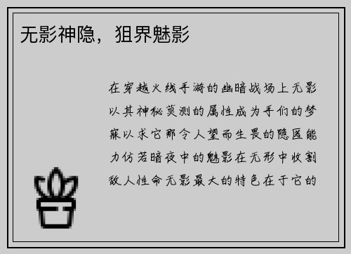 无影神隐，狙界魅影