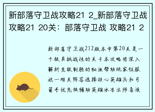 新部落守卫战攻略21 2_新部落守卫战攻略21 20关：部落守卫战 攻略21 2：克敌制胜的秘诀