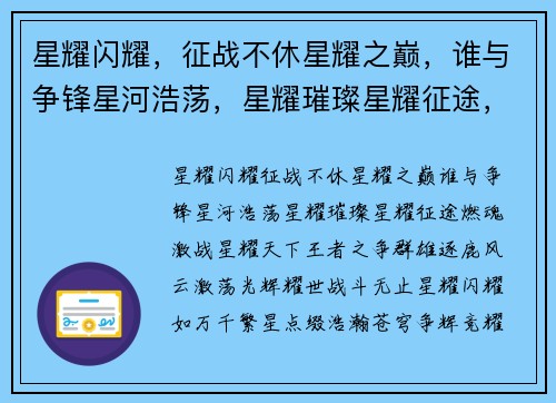 星耀闪耀，征战不休星耀之巅，谁与争锋星河浩荡，星耀璀璨星耀征途，燃魂激战星耀天下，王者之争