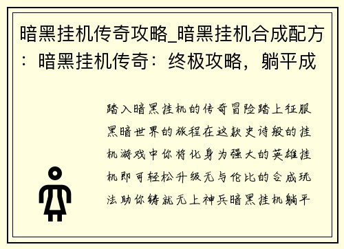 暗黑挂机传奇攻略_暗黑挂机合成配方：暗黑挂机传奇：终极攻略，躺平成神