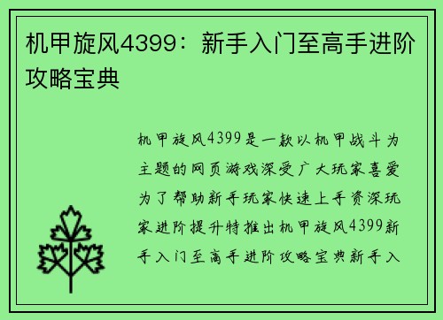 机甲旋风4399：新手入门至高手进阶攻略宝典