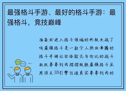 最强格斗手游、最好的格斗手游：最强格斗，竞技巅峰