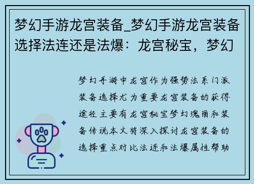 梦幻手游龙宫装备_梦幻手游龙宫装备选择法连还是法爆：龙宫秘宝，梦幻瑰丽，装备传说，战力无垠