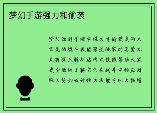 梦幻手游强力和偷袭 梦幻手游强力和偷袭