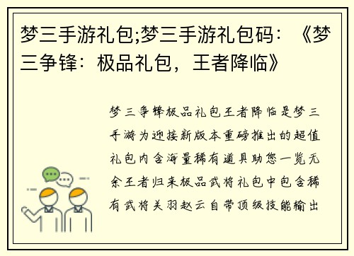 梦三手游礼包;梦三手游礼包码：《梦三争锋：极品礼包，王者降临》