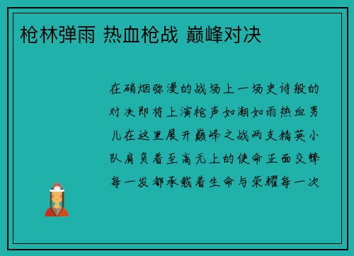 枪林弹雨 热血枪战 巅峰对决