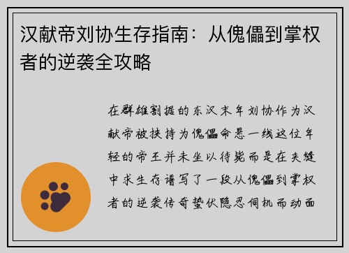 汉献帝刘协生存指南：从傀儡到掌权者的逆袭全攻略