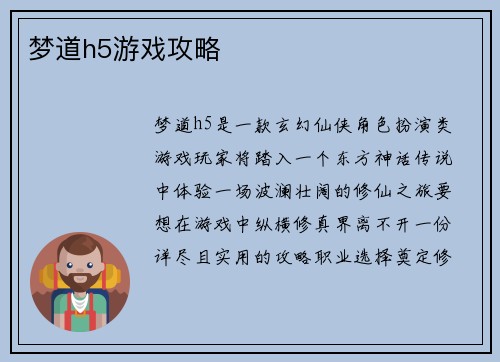 梦道h5游戏攻略 梦道h5游戏攻略