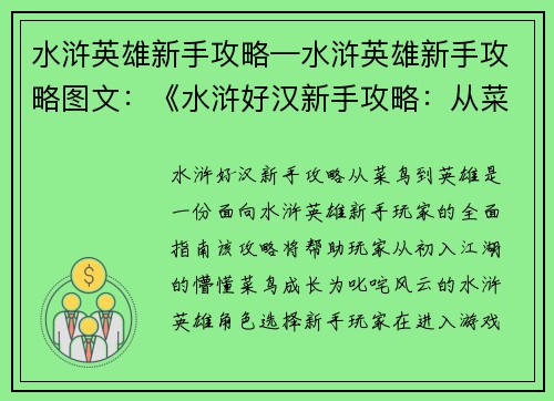 水浒英雄新手攻略—水浒英雄新手攻略图文：《水浒好汉新手攻略：从菜鸟到英雄》