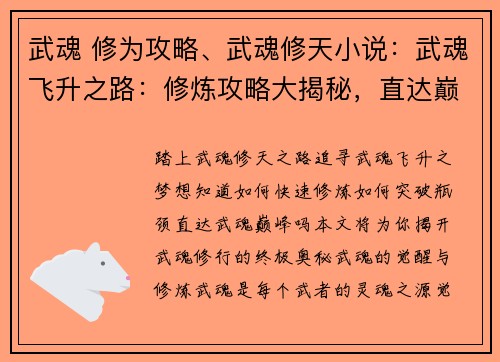 武魂 修为攻略、武魂修天小说：武魂飞升之路：修炼攻略大揭秘，直达巅峰