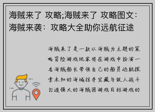 海贼来了 攻略;海贼来了 攻略图文：海贼来袭：攻略大全助你远航征途