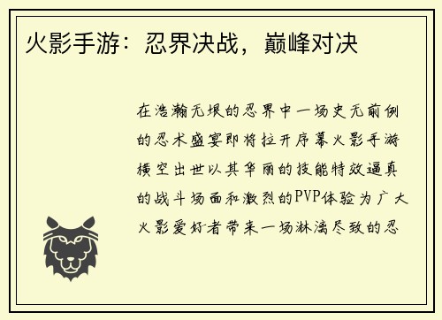 火影手游：忍界决战，巅峰对决