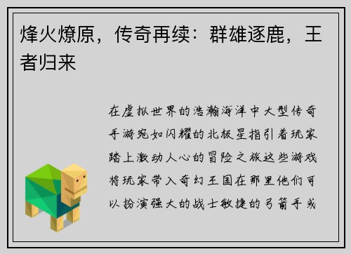 烽火燎原，传奇再续：群雄逐鹿，王者归来