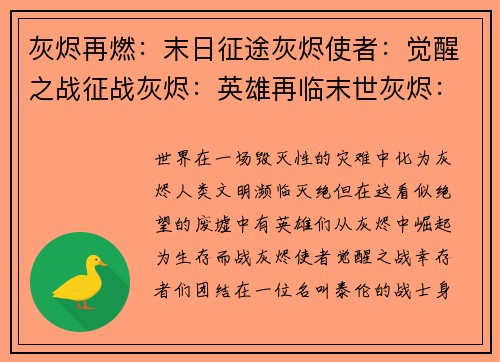 灰烬再燃：末日征途灰烬使者：觉醒之战征战灰烬：英雄再临末世灰烬：不朽传说灰烬终章：宿命交锋