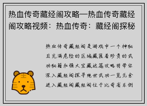 热血传奇藏经阁攻略—热血传奇藏经阁攻略视频：热血传奇：藏经阁探秘，秘籍绝世武功尽收囊中