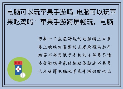 电脑可以玩苹果手游吗_电脑可以玩苹果吃鸡吗：苹果手游跨屏畅玩，电脑也能嗨翻天