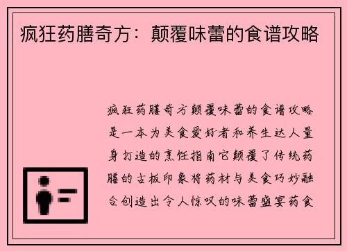 疯狂药膳奇方：颠覆味蕾的食谱攻略