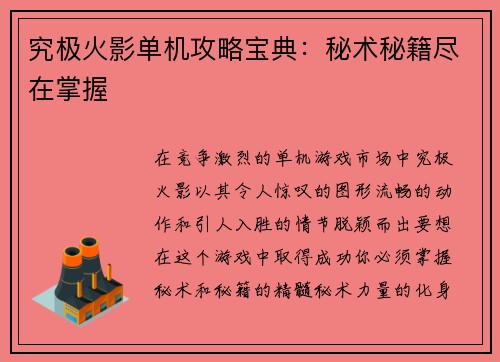 究极火影单机攻略宝典：秘术秘籍尽在掌握