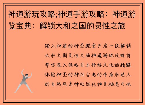 神道游玩攻略;神道手游攻略：神道游览宝典：解锁大和之国的灵性之旅