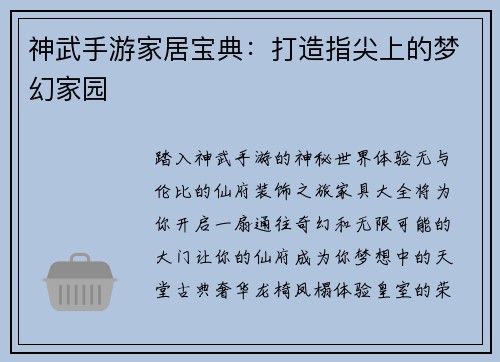 神武手游家居宝典：打造指尖上的梦幻家园