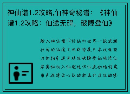 神仙谱1.2攻略,仙神奇秘谱：《神仙谱1.2攻略：仙途无碍，破障登仙》