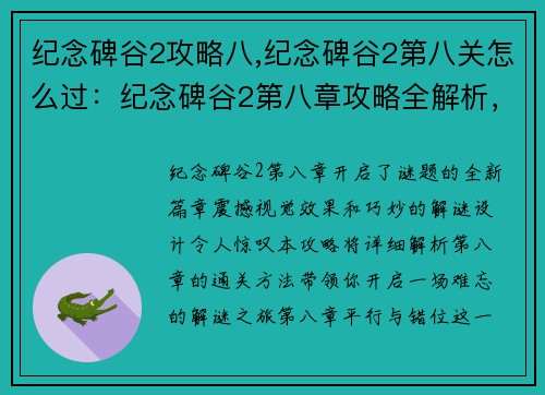 纪念碑谷2攻略八,纪念碑谷2第八关怎么过：纪念碑谷2第八章攻略全解析，震撼视觉，开启谜题新篇章