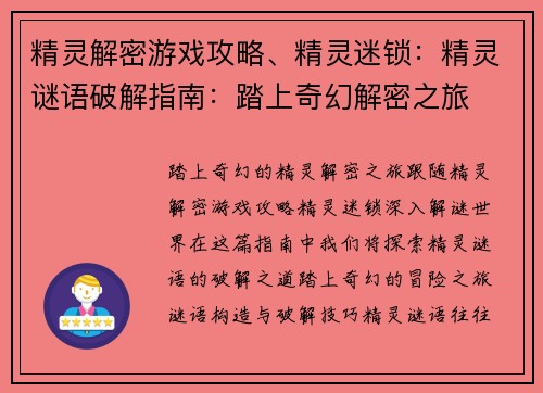 精灵解密游戏攻略、精灵迷锁：精灵谜语破解指南：踏上奇幻解密之旅