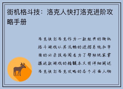 街机格斗技：洛克人快打洛克进阶攻略手册