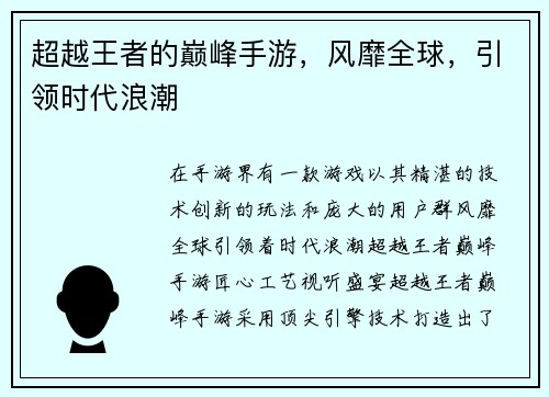 超越王者的巅峰手游，风靡全球，引领时代浪潮