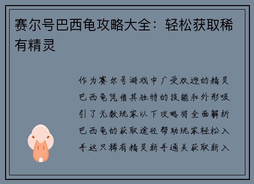 赛尔号巴西龟攻略大全:轻松获取稀有精灵 赛尔号巴西龟攻略大全:轻松获取稀有精灵