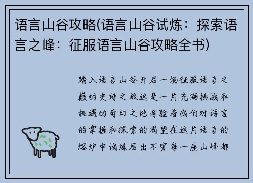 语言山谷攻略(语言山谷试炼：探索语言之峰：征服语言山谷攻略全书)