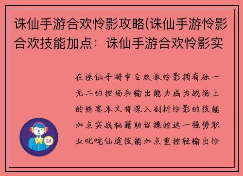 诛仙手游合欢怜影攻略(诛仙手游怜影合欢技能加点：诛仙手游合欢怜影实战秘籍：控场输出兼备笑傲战局)