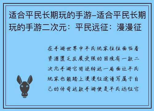 适合平民长期玩的手游-适合平民长期玩的手游二次元：平民远征：漫漫征途终无穷