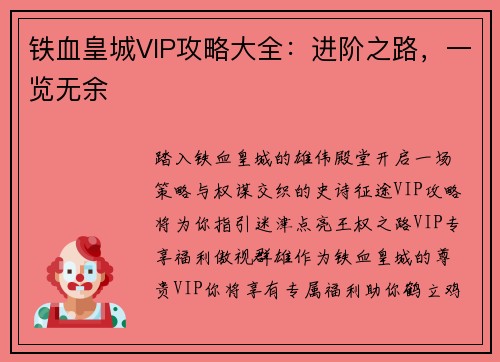 铁血皇城VIP攻略大全：进阶之路，一览无余