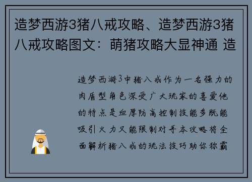 造梦西游3猪八戒攻略、造梦西游3猪八戒攻略图文：萌猪攻略大显神通 造梦西游3猪八戒玩法秘籍