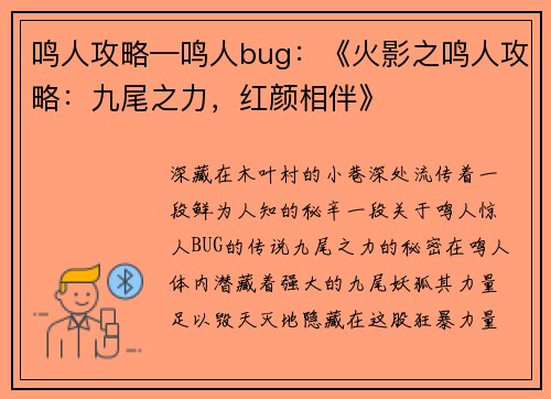 鸣人攻略—鸣人bug：《火影之鸣人攻略：九尾之力，红颜相伴》