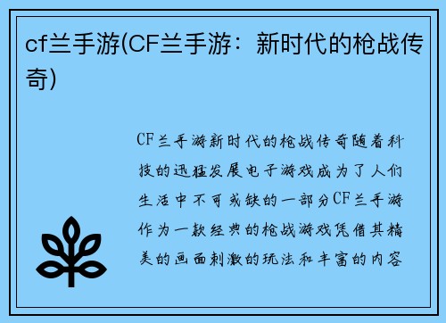 cf兰手游(CF兰手游：新时代的枪战传奇)